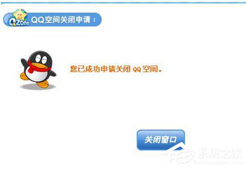 怎么申請關閉QQ空間？QQ空間關閉申請在哪里？