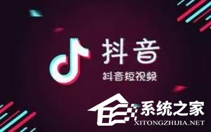抖音十大禁忌你了解多少？玩抖音千萬不能碰這些點！