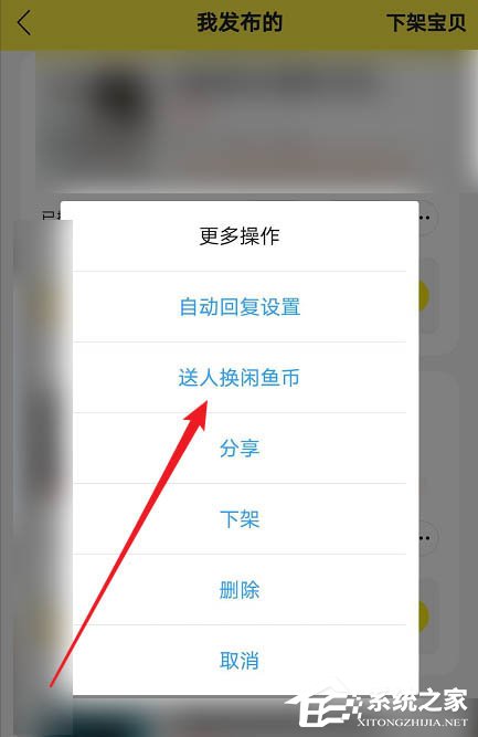 閑魚app如何將物品送人換閑魚幣？出二手這么做也不虧！