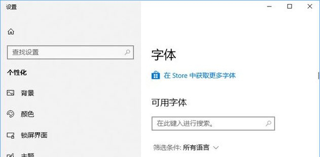 Win10如何從微軟商店下載字體？Win10從微軟商店下載字體的方法