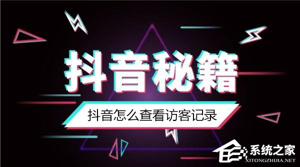 抖音怎么知道誰看過我？抖音怎么看訪客記錄？