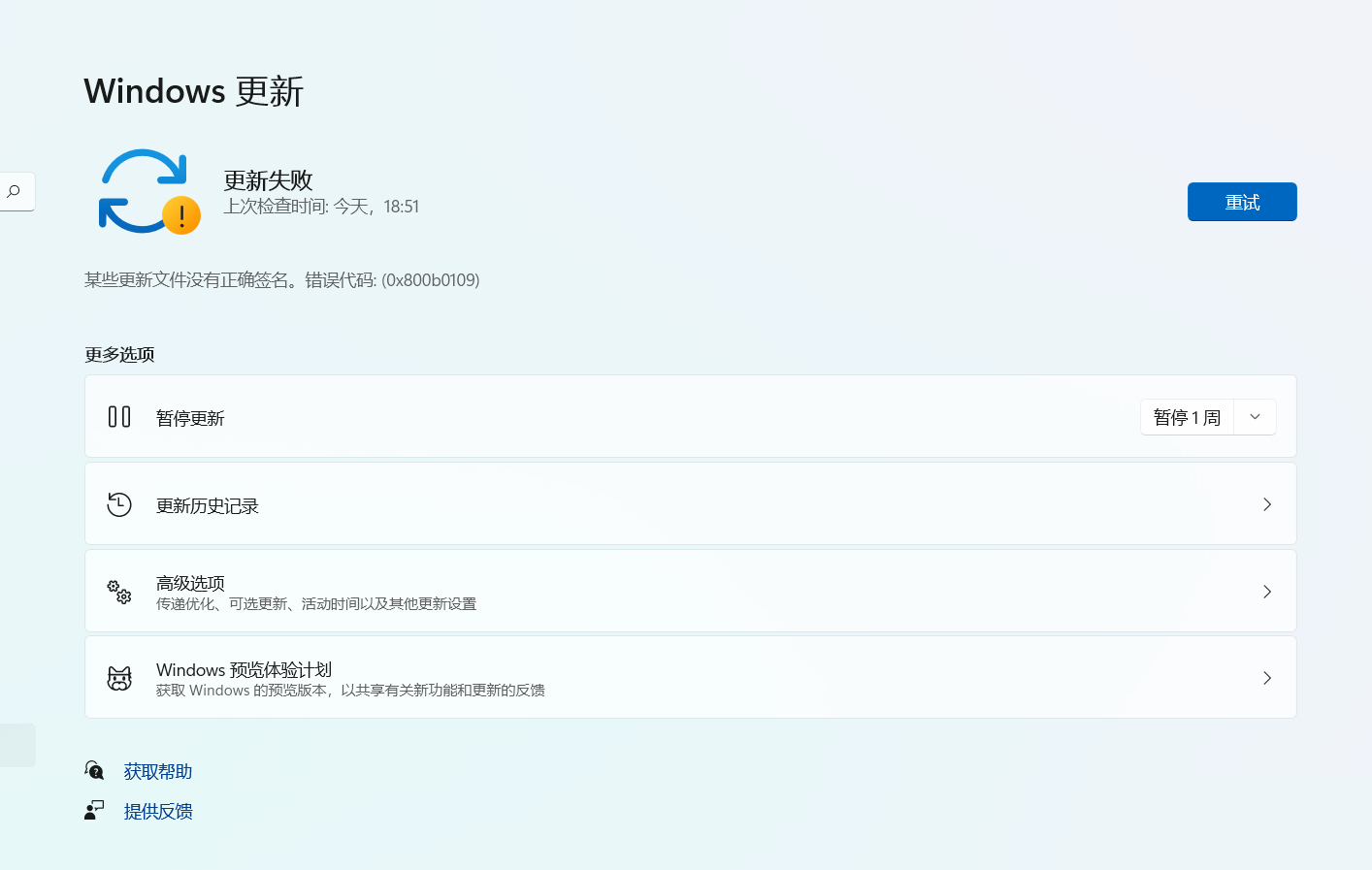 Win11更新失敗:某些更新文件沒有正確簽名錯誤代碼0x800b0109怎么辦？