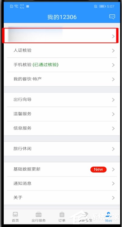 12306怎么修改用戶名？教你修改鐵路12306用戶名的方法