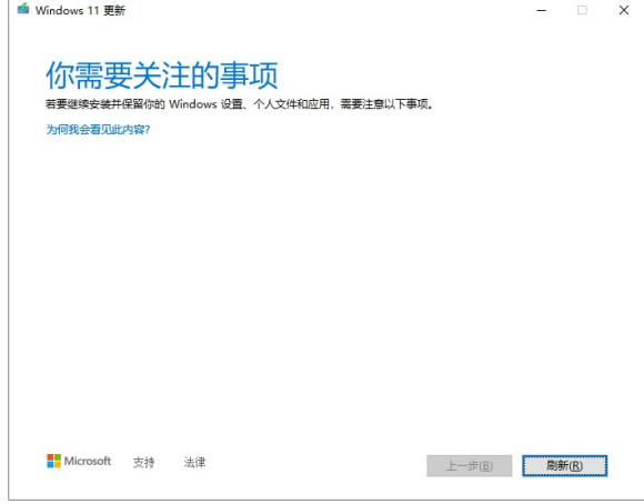 更新Windows11時提示你需要關注的事項怎么解決？