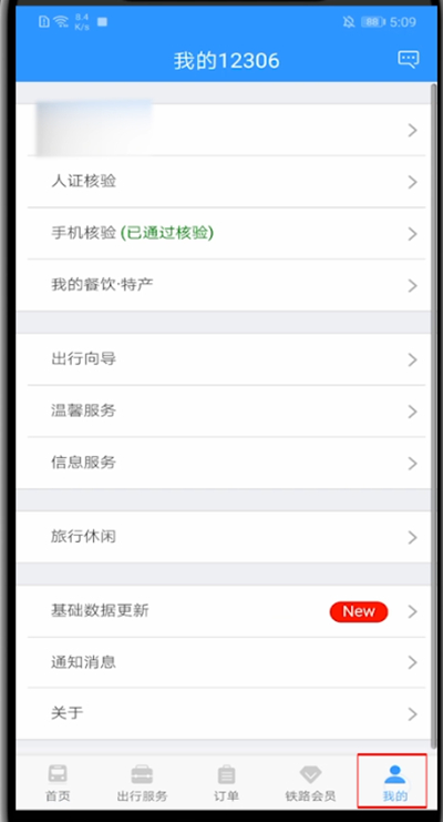 12306如何更改通知方式？教你一招輕松更改鐵路12306通知方式！