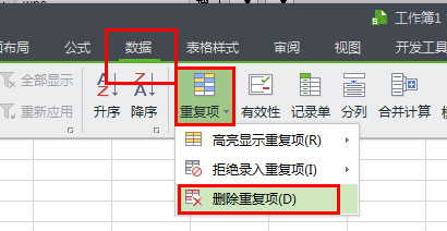 WPS怎么將重復項全部刪除？4個步驟輕松刪除重復項！