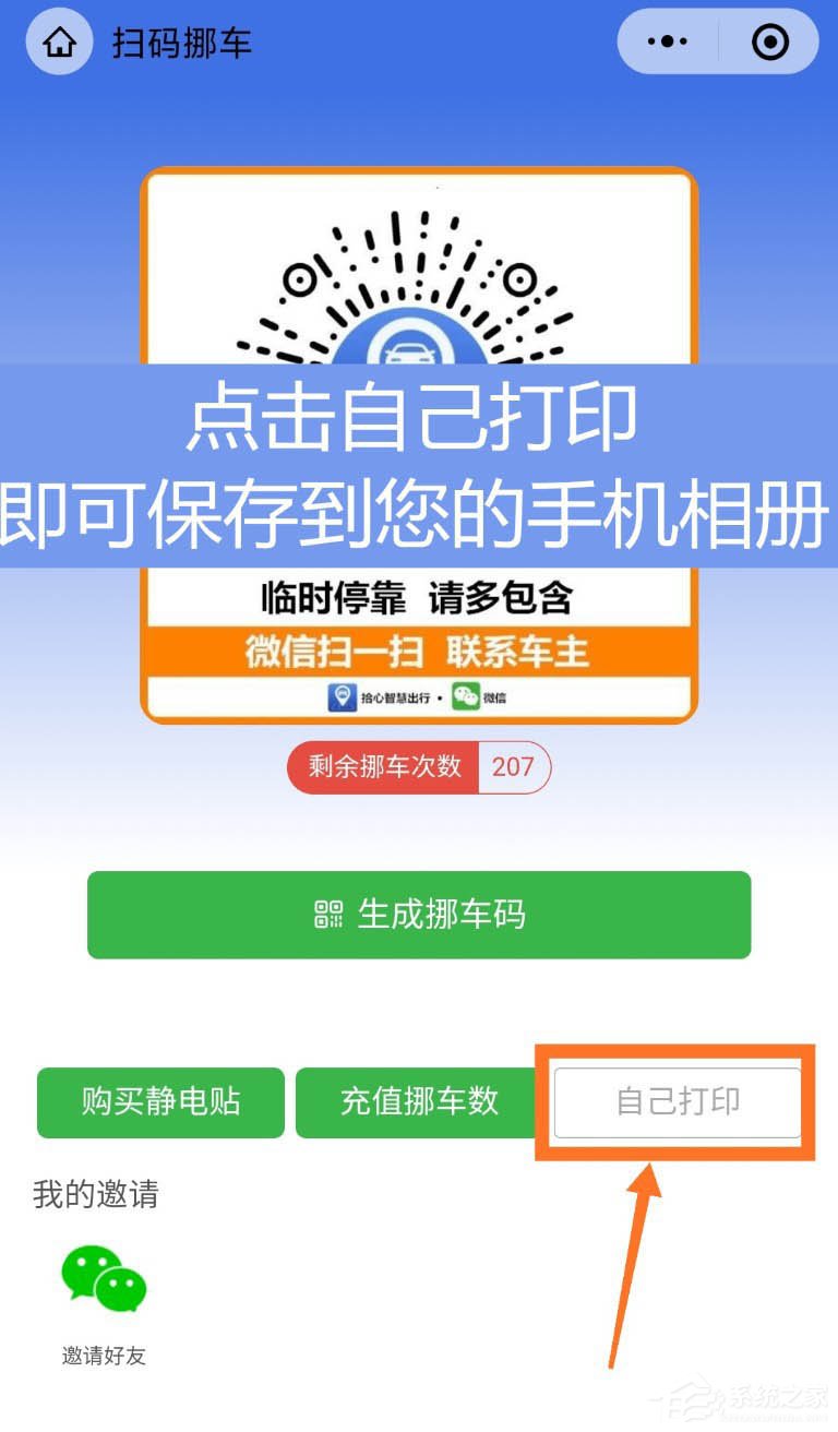 挪車二維碼輕松自己做！微信制作挪車二維碼幾步就搞定