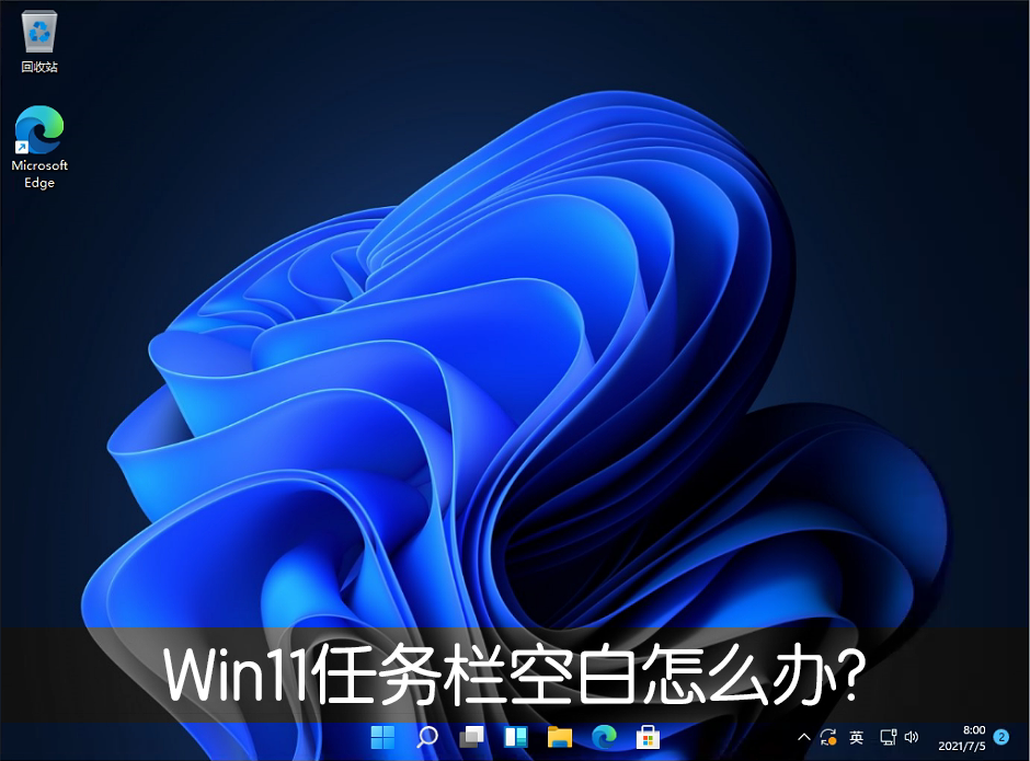 Win11任務欄空白怎么辦？Win11任務欄空白解決辦法