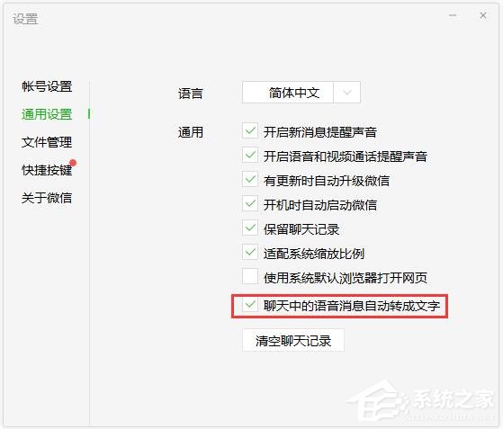 微信電腦版怎么設置語音自動轉文字？