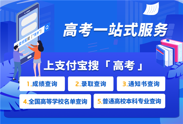 2020高考放榜！支付寶、微信查詢2020高考成績的方法