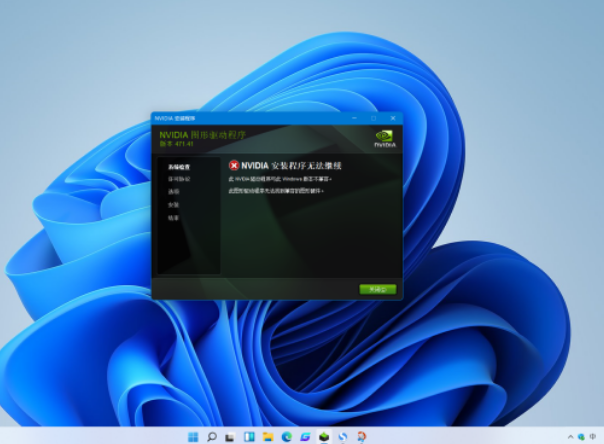 Win11電腦NVIDIA顯卡驅動安裝失敗怎么辦？