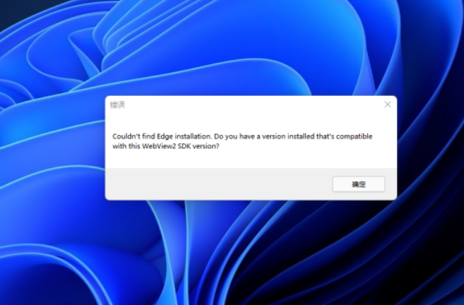 Win11開機提示錯誤Couldn’t find Edge installation怎么解決？