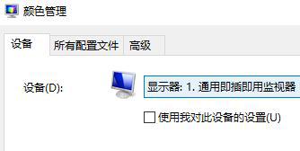 Win10如何使用自帶的校色文件？Win10使用自帶的校色文件的方法