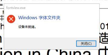 Win10安裝字體提示設備未就緒怎么辦？Win10安裝字體提示設備未就緒的解決方法
