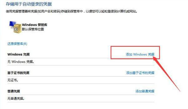 Win10如何添加網絡憑據？Win10添加網絡憑據的方法