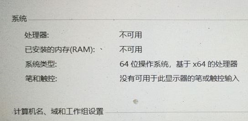 Win10處理器和已安裝的內存顯示不可用怎么辦？