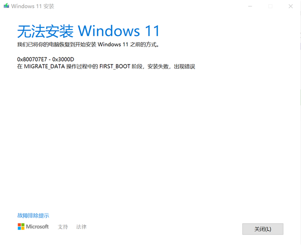 Windows10專業版升級Windows11失敗提示錯誤0x800707e7-0x3000d怎么辦？