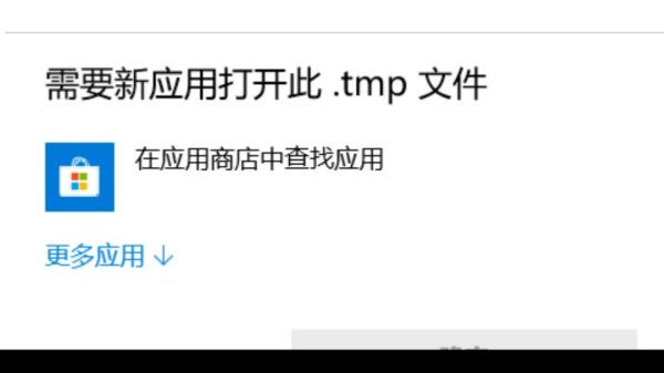 Win10電腦的tmp文件如何轉換格式？怎么轉換TMP文件的格式