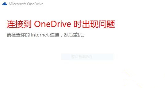 Win10中OneDrive無法登錄怎么辦？Win10中OneDrive無法登錄的解決方法