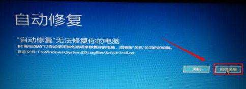 Win10提示自動修復無法修復電腦怎么辦？Win10提示自動修復無法修復電腦的解決方法