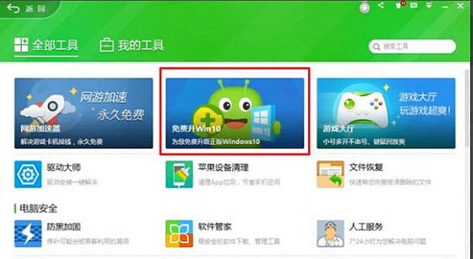 怎么使用360安全衛士升級Win10系統？