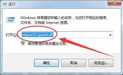 Win7電腦沒有找到quartz.dll怎么辦？Win7電腦沒有找到quartz.dll解決方法