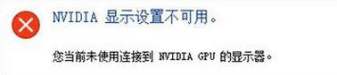 Win10提示“未連接到nvidia gpu”怎么辦？