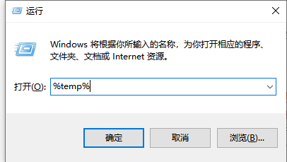 Win10電腦在運行中輸入%temp%是什么意思？