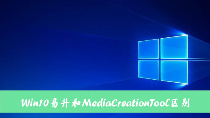 Win10易升和MediaCreationTool有什么區別和聯系？