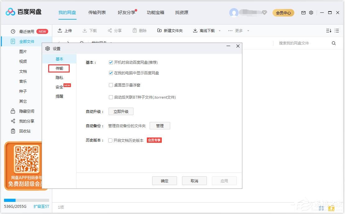 百度網盤如何修改文件保存路徑？