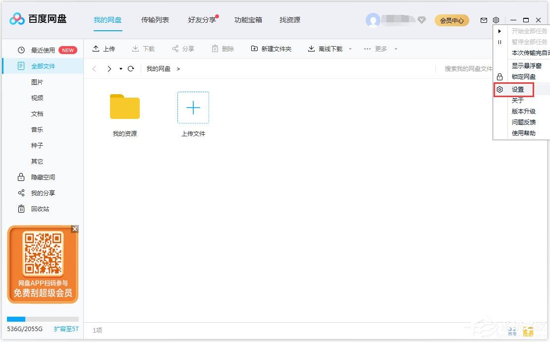 百度網盤如何修改文件保存路徑？