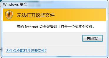 Win7提示Internet阻止打開文件怎么辦？Win7提示Internet阻止打開文件的解決方法