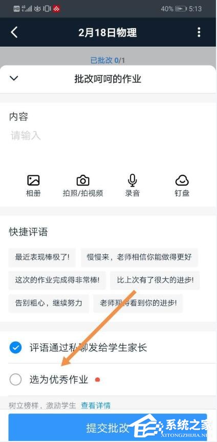 釘釘家校本怎么添加優秀作業？釘釘家校本將作業選為優秀作業的方法