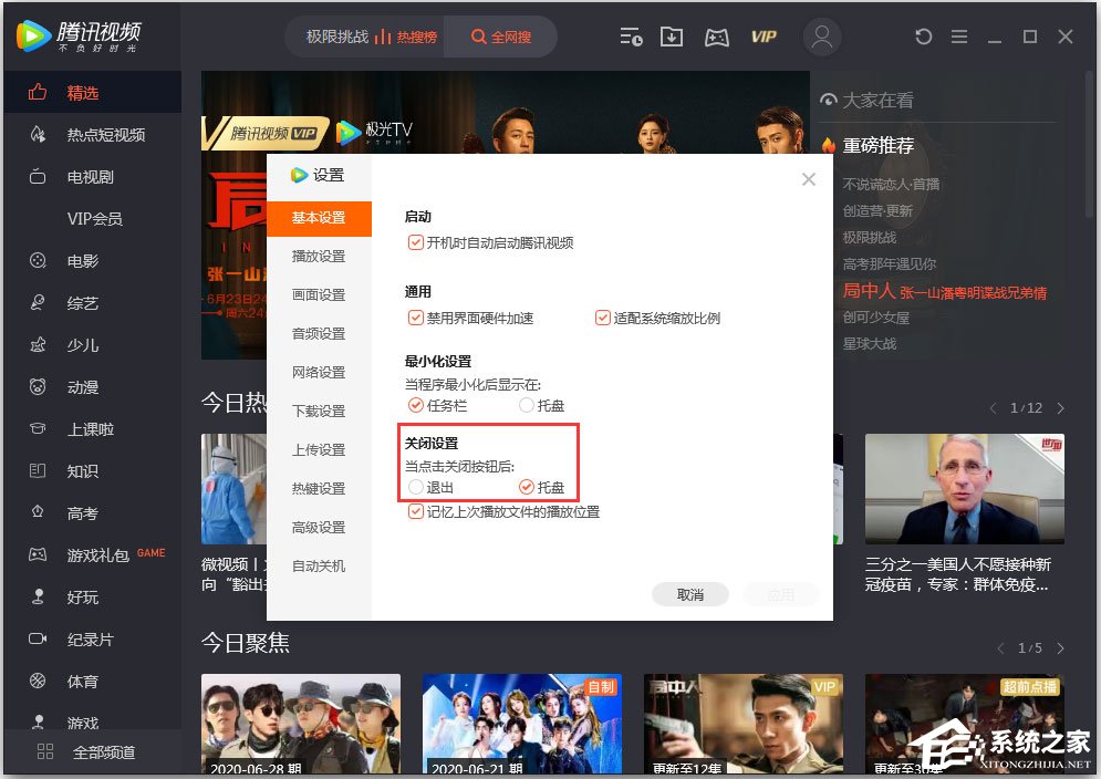騰訊視頻怎么設置關閉模式？騰訊視頻設置“關閉設置”的方法