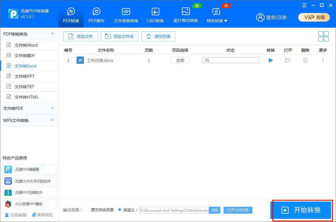 迅捷PDF轉換器如何將Word文件轉為Excel表格？