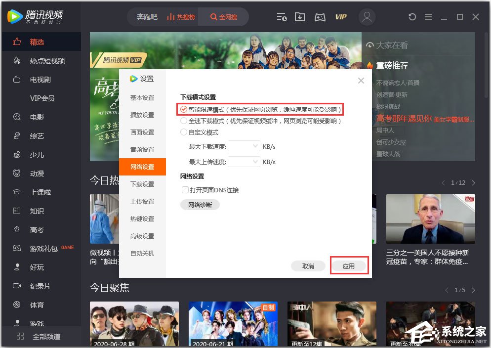 騰訊視頻怎么開啟智能限速模式？