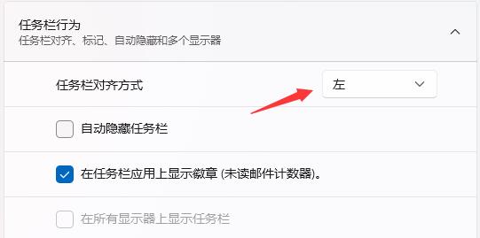 Win11如何把任務欄圖標移到左邊？Win11把任務欄圖標移到左邊的方法