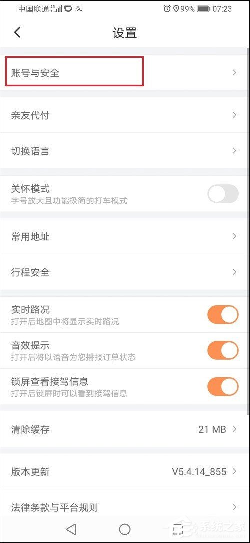 滴滴出行怎么解綁微信？滴滴出行解綁微信的方法