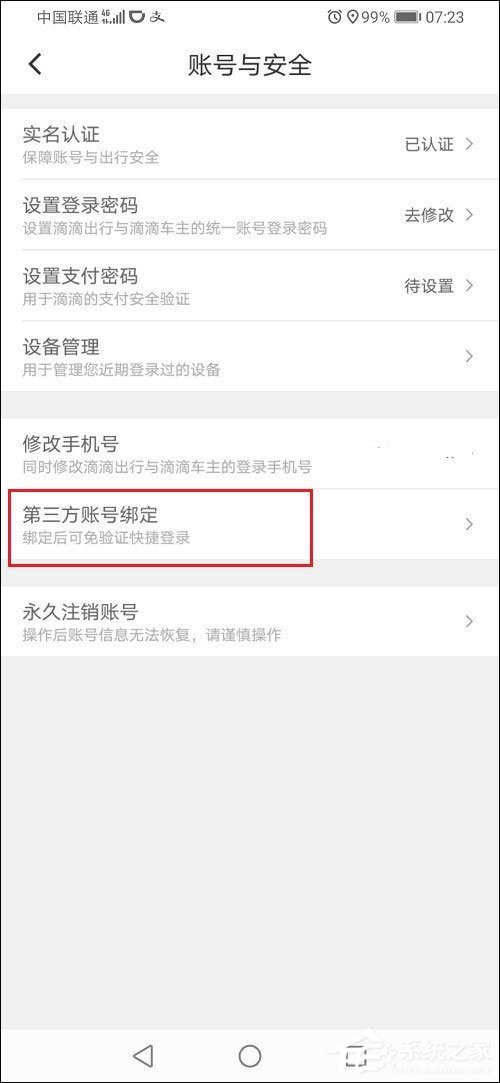滴滴出行怎么解綁微信？滴滴出行解綁微信的方法