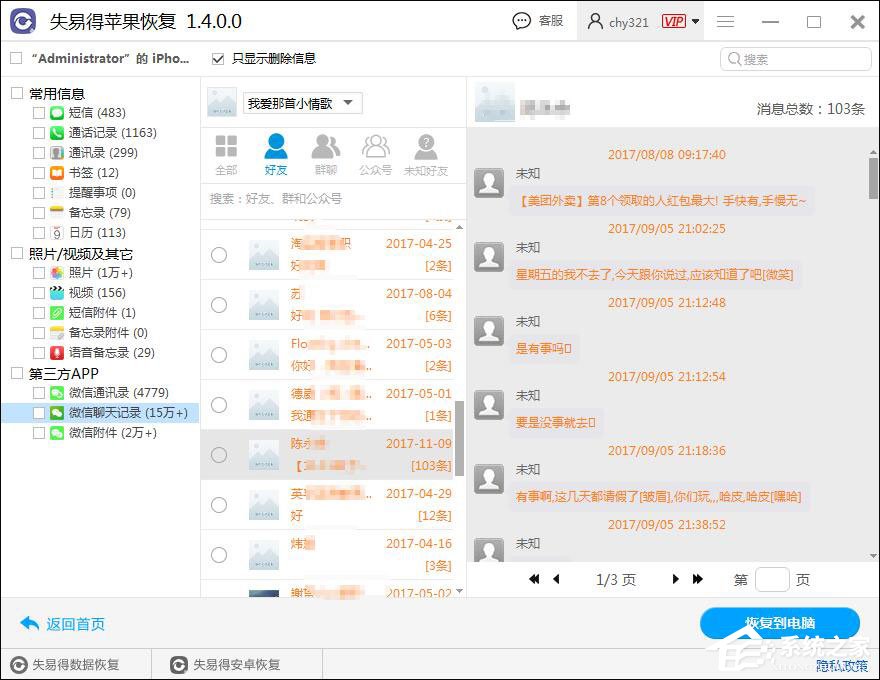 微信聊天記錄怎么恢復？失易得蘋果恢復軟件恢復微信聊天記錄的方法