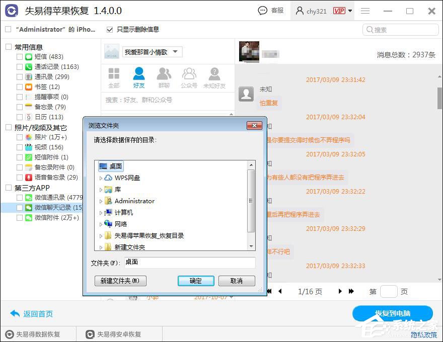 微信聊天記錄怎么恢復？失易得蘋果恢復軟件恢復微信聊天記錄的方法