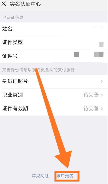 微信怎么更改實名認證？微信更改實名認證的方法