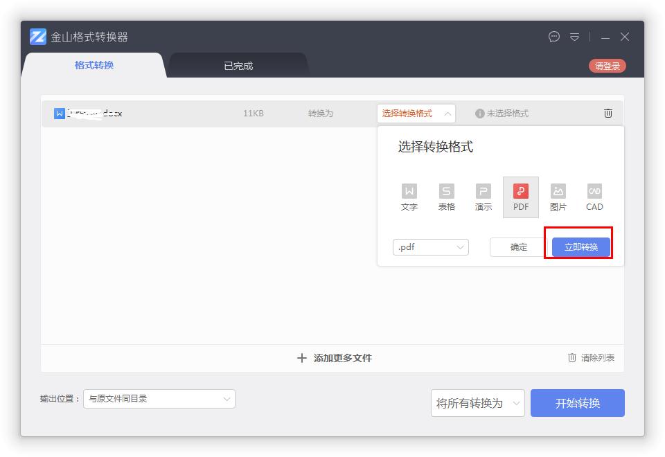 如何在金山格式轉換器將Word轉換成PDF？