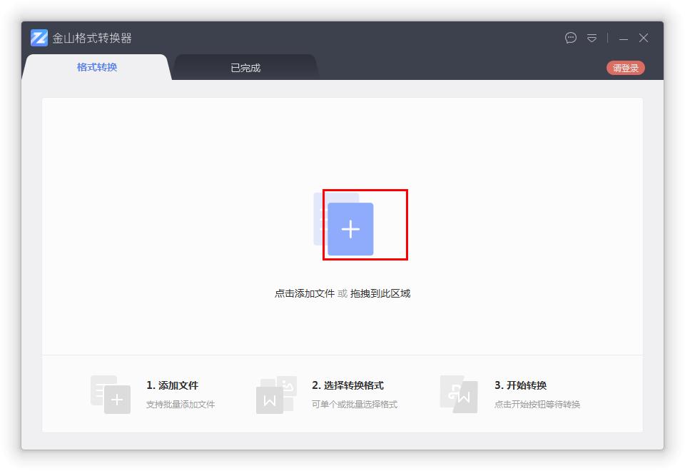 如何在金山格式轉換器將Word轉換成PDF？