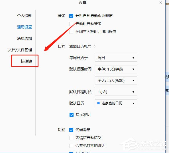 企業微信如何設置快捷鍵？企業微信設置快捷鍵的方法