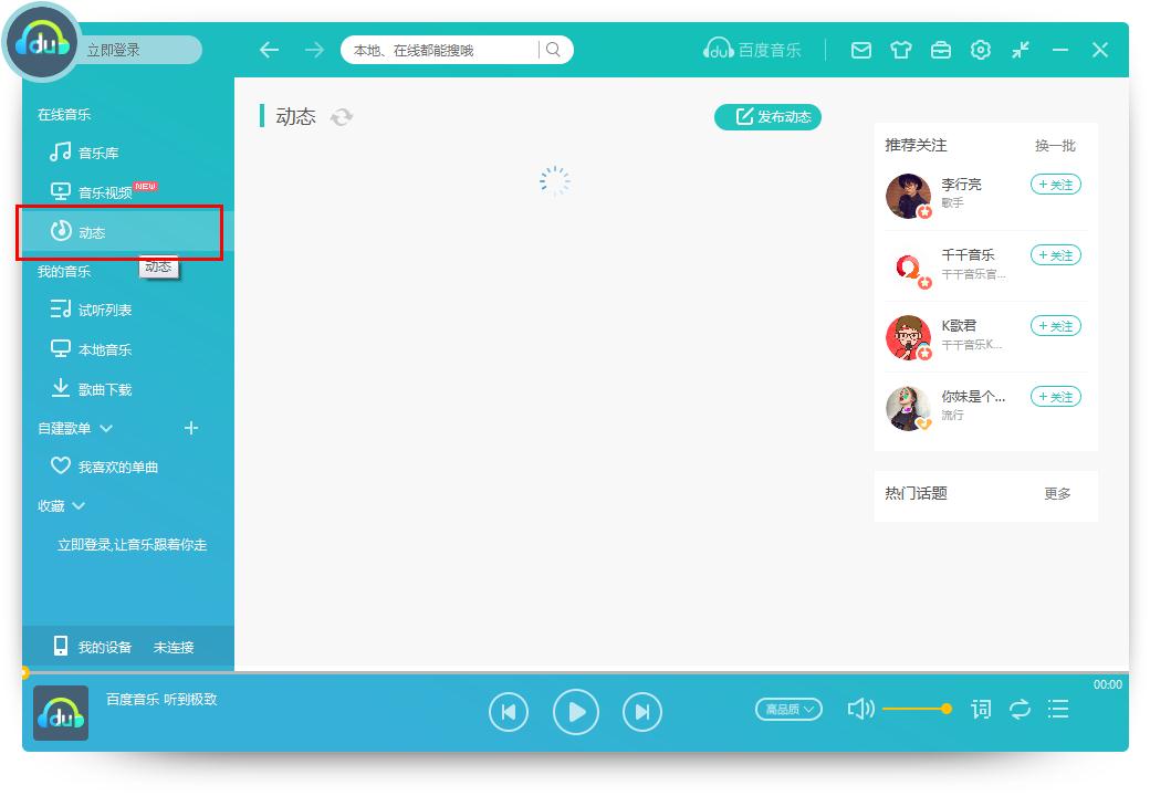 怎么在百度音樂發布動態？百度音樂發布動態的方法