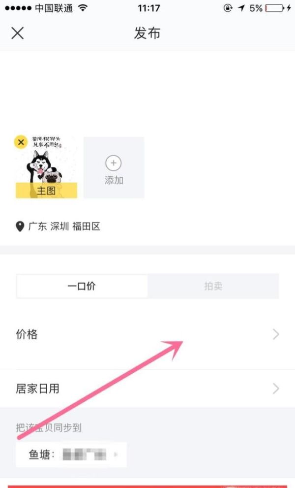 如何在閑魚發布閑置物品轉讓信息