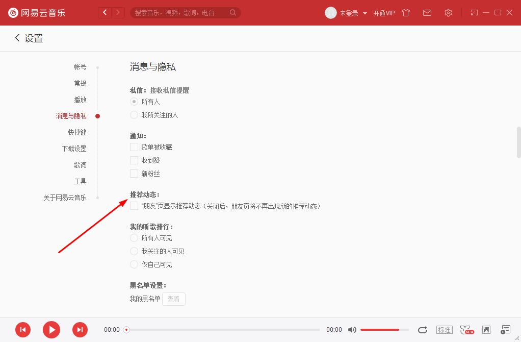 如何關閉網易云音樂的推薦動態？網易云音樂關閉推薦動態的方法