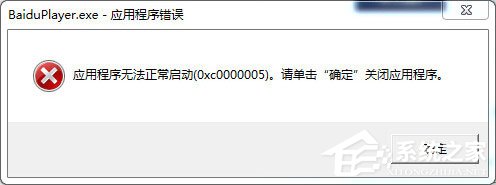 百度影音無法正常啟動怎么辦？百度影音無法啟動的解決方法