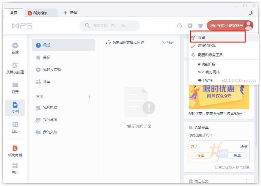 如何開啟WPS的文檔云同步？WPS開啟文檔云同步的方法